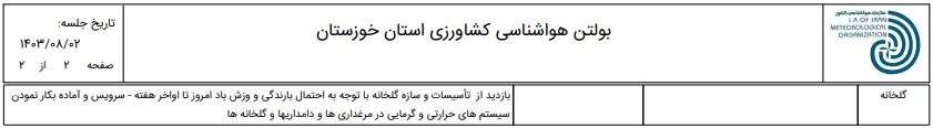 پیش بینی و توصیه های هواشناسی کاربردی کشاورزی شمال خوزستان از 2 آبان تا 5 آبان 1403