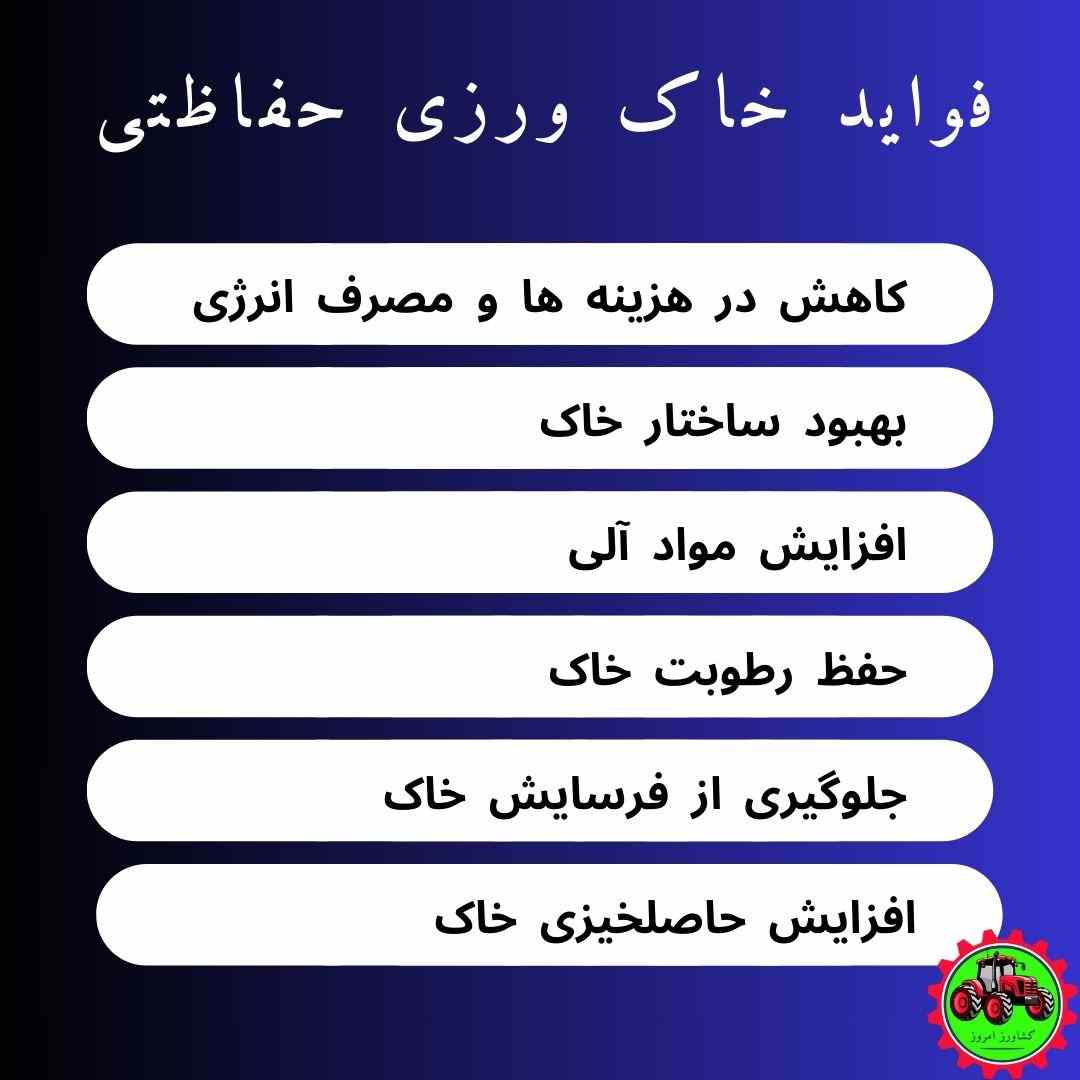 فواید خاک ورزی حفاظتی