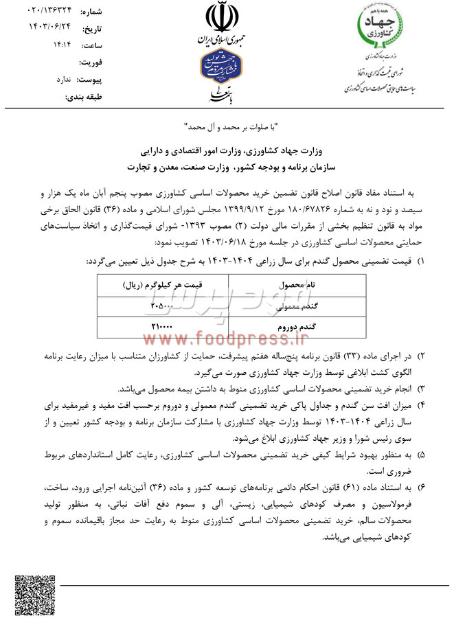 نامه ابلاغ قیمت خرید تضمینی گندم در سال زراعی 1404-1403