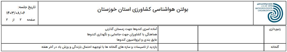 پیش بینی و توصیه های کاربردی کشاورزی شمال خوزستان 6 تا 9 آبان ماه 1403-ص2