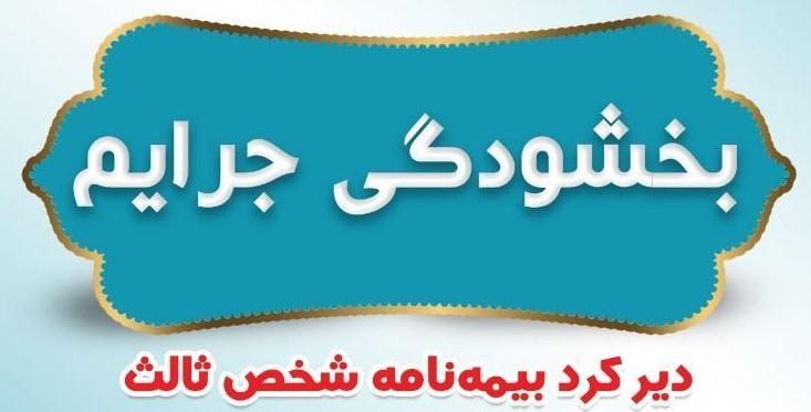 بخشودگی ۱۰۰ درصدی جریمه بیمه شخص ثالث ماشین آلات کشاورزی تا 12 دی 1403