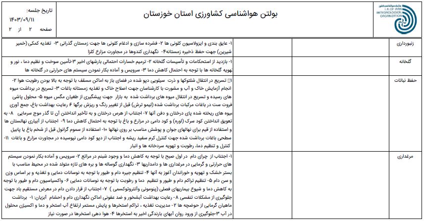 پیش بینی و توصیه های کاربردی کشاورزی شمال خوزستان از 11 تا 14 آذر ماه 1403-ص2